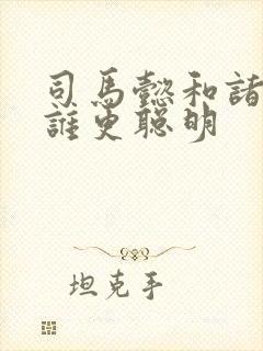 司马懿和诸葛亮谁更聪明