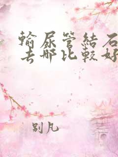 输尿管结石医院去哪比较好