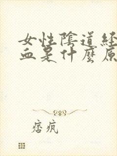 女性阴道经常流血是什么原因