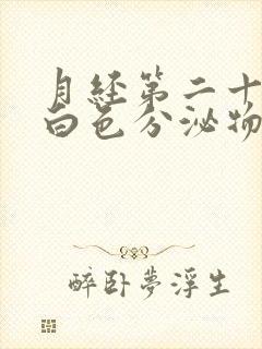 月经第二十天有白色分泌物