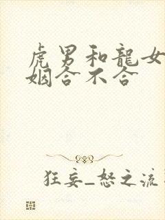 虎男和龙女的婚姻合不合