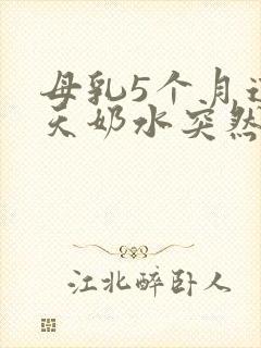 母乳5个月这几天奶水突然少了