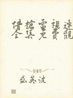 借枪电视连续剧全集免费观看