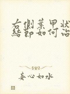 右侧叶甲状腺有结节如何治疗