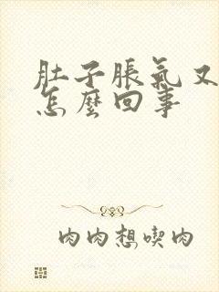 肚子胀气又疼是怎么回事