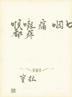 喉咙痛 咽口水都疼