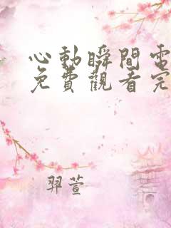 心动瞬间电视剧免费观看完整版