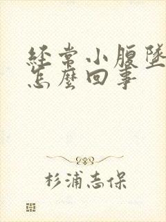 经常小腹坠胀是怎么回事