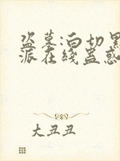 盗墓:白切黑反派在线蛊惑人心