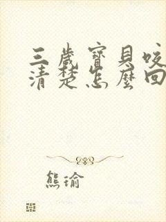 三岁宝贝咬字不清楚怎么回事