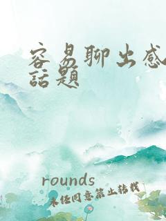 容易聊出感情的话题