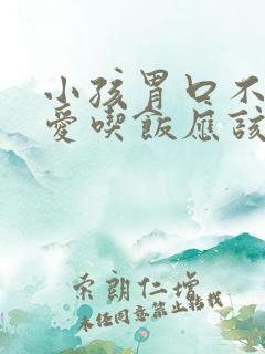 小孩胃口不好不爱吃饭应该吃什么