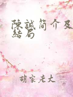 陈诚简介及最后结局