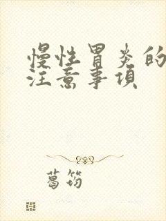 慢性胃炎的饮食注意事项