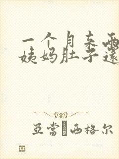 一个月来两次大姨妈肚子还疼