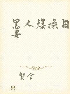 黑人爆操日本人妻