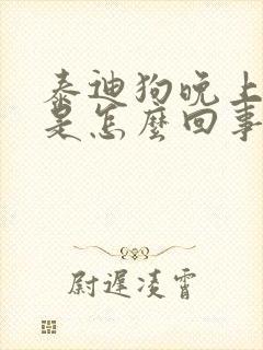 泰迪狗晚上咳嗽是怎么回事