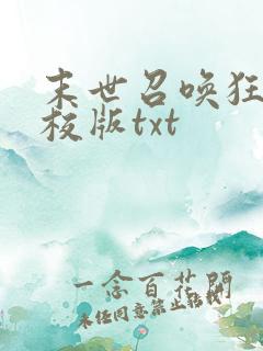 末世召唤狂潮精校版txt