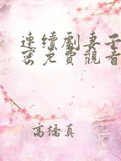 连续剧妻子的秘密免费观看