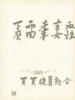 下面老有血是怎么回事女性