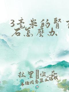 3毫米的肾有结石怎么办