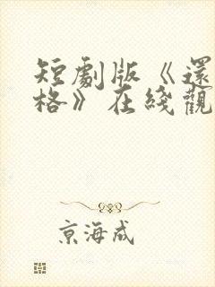 短剧版《还珠格格》在线观看