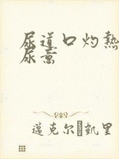 尿道口灼热感有尿意