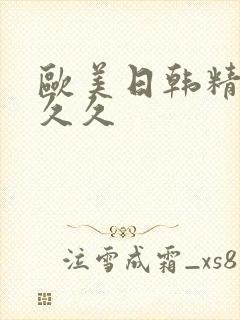 欧美日韩精品久久久