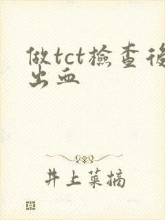 做tct检查后出血