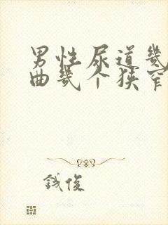 男性尿道几个弯曲几个狭窄