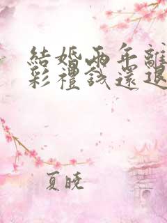 结婚两年离婚了彩礼钱还退吗