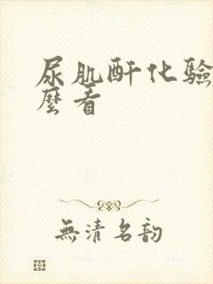 尿肌酐化验单怎么看