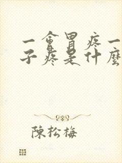 一会胃疼一会肚子疼是什么原因