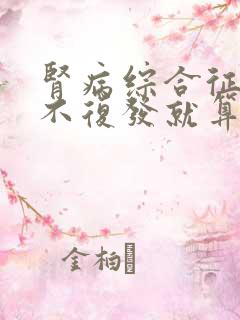 肾病综合征几年不复发就算好了