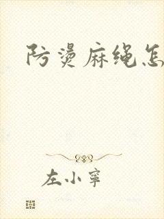 防烫麻绳怎么绑