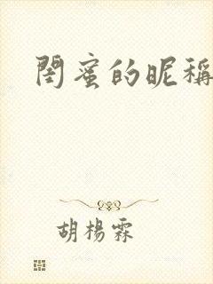 闺蜜的昵称霸气