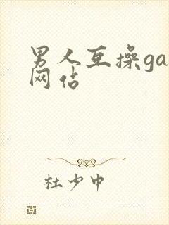 男人互操gay网站