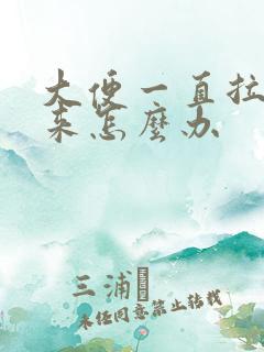 大便一直拉不出来怎么办