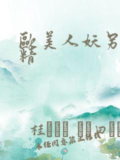 欧美人妖另类射精