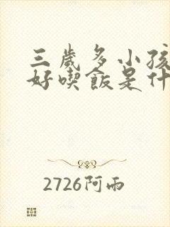 三岁多小孩不好好吃饭是什么原因