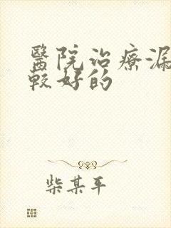 医院治疗漏尿比较好的