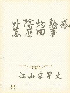 外阴灼热感痒是怎么回事