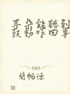 耳朵能听到耳膜鼓动咋回事