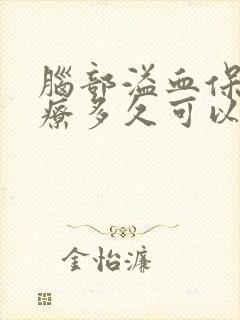 脑部溢血保守治疗多久可以恢复