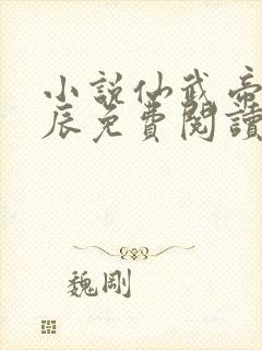 小说仙武帝尊叶辰免费阅读