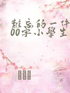 难忘的一件事500字小学生活