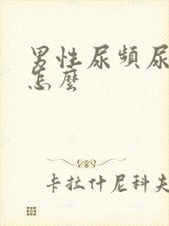 男性尿频尿不尽怎么