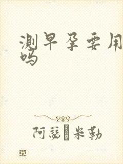 测早孕要用晨尿吗