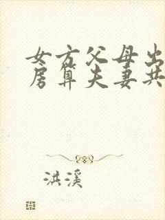 女方父母出资买房算夫妻共同财产吗?