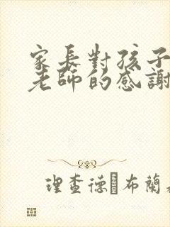 家长对孩子舞蹈老师的感谢语